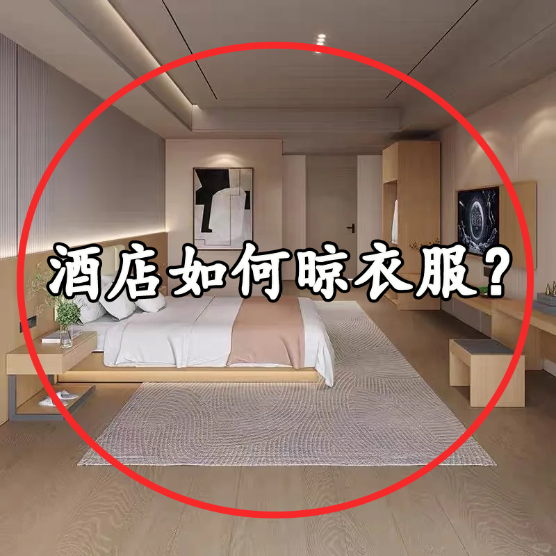 酒店如何晾衣服？便携旅行晾衣架