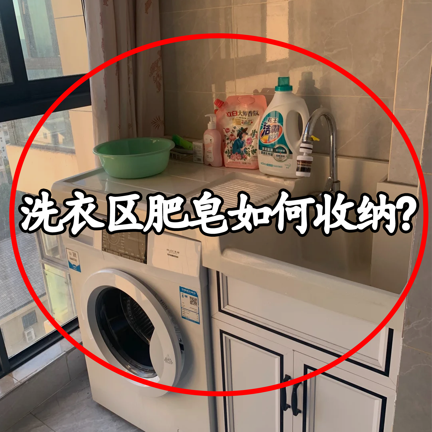 洗衣区肥皂如何收纳？备莱盘