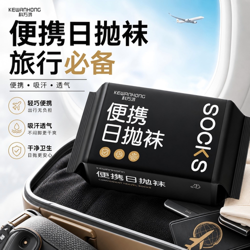 日抛免洗吸汗防臭-一次性袜子
