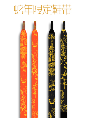 2025蛇年限定鞋带配饰适配af1空军一号红色喜庆好运装饰男女款潮