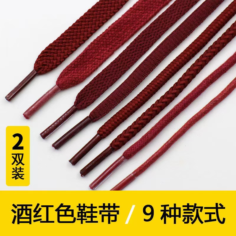 酒红深红暗红色鞋带扁椭圆形运动休闲板帆布鞋马丁靴原装男女百搭