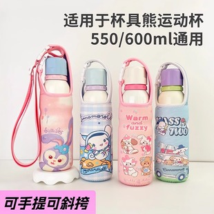 适用于杯具熊运动杯550 学生斜挎手提保护套通用 600ML保温水杯套