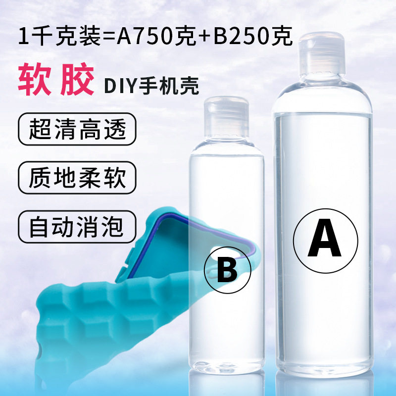 仙菲梦高透明手机壳软胶水晶滴胶diy材料包手工AB胶模具环氧树脂