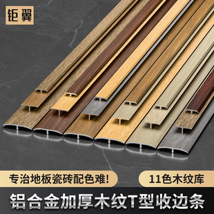 铝合金T型条木纹压边条木地板门槛条收口条装 饰平扣过门条收边条