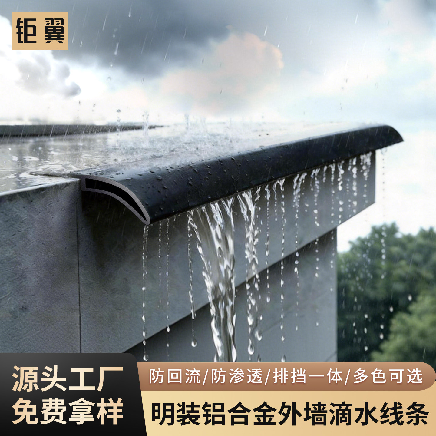 铝合金明装鹰嘴滴水线挡雨水槽