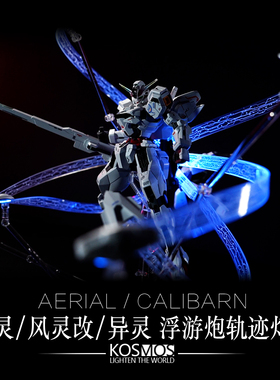 K牌 kosmos HG风灵 hg风灵改 hg异灵 幻彩 浮游炮灯组 带特典高达