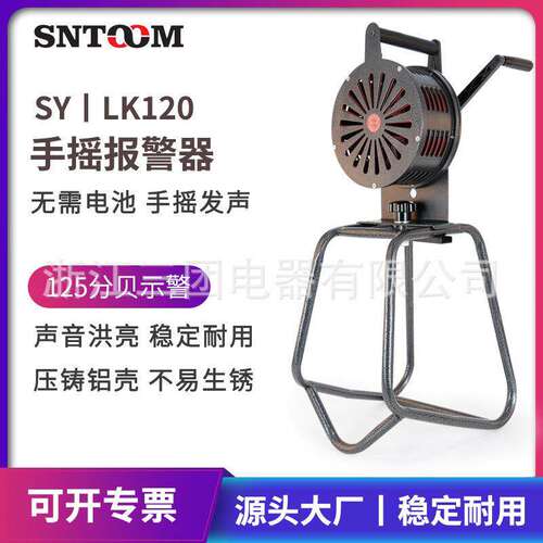 厂家直销LK120大型手摇报警器高分贝矿山防汛水利报警器LK120手摇