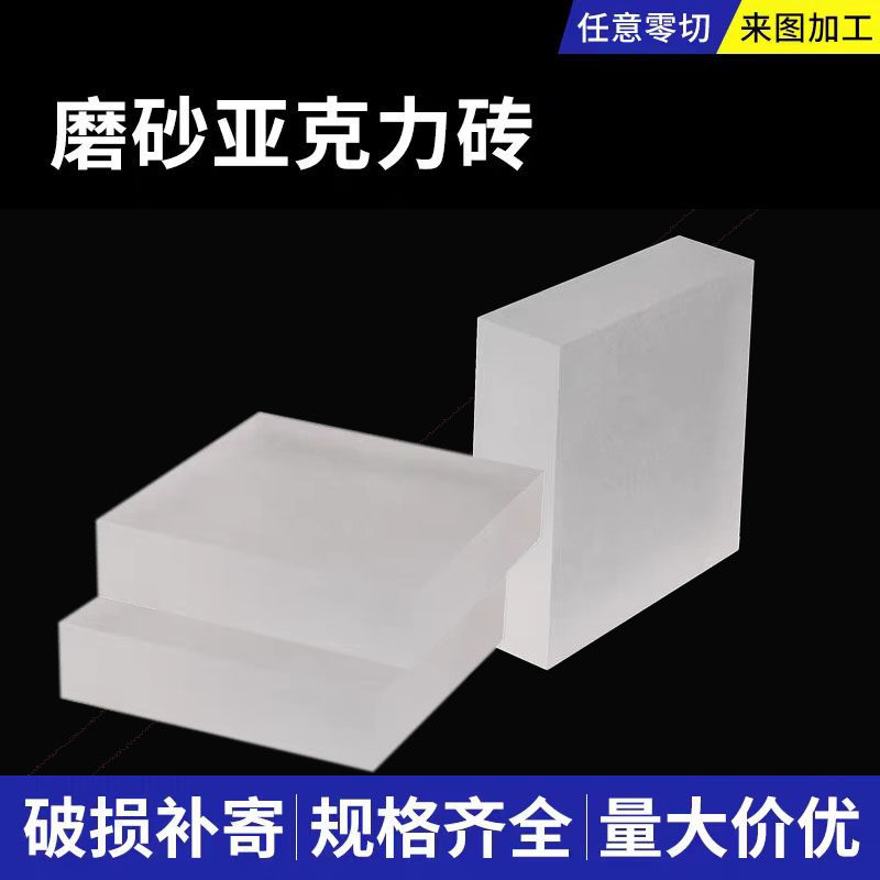 磨砂亚克力板透光哑光喷砂高透明有机玻璃砖展示底座展台加工定制图片