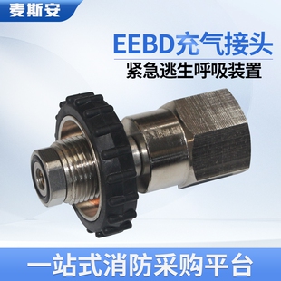 正压式逃生器充气转换接头EEBD