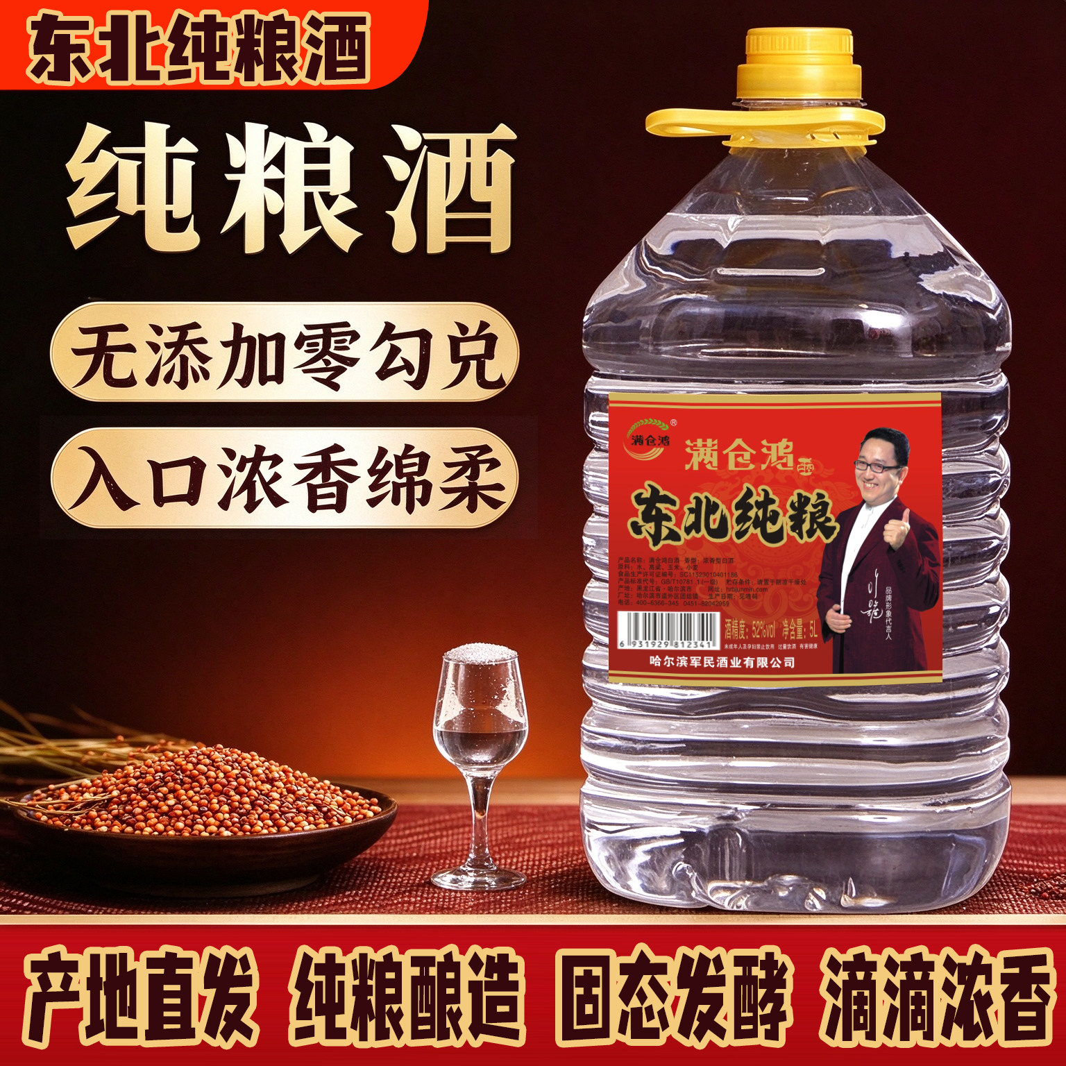 满仓鸿东北纯粮酒42/52/60度5L桶装白酒纯粮酿造固态发酵浓香型