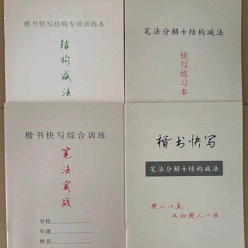 楷书快写一套四本 笔画节奏快写 笔画笔势交接 笔法实战 结构减法,文具电教/文化用品/商务用品,控笔训练本,淘宝优惠券,粉丝福利购,淘宝优惠卷
