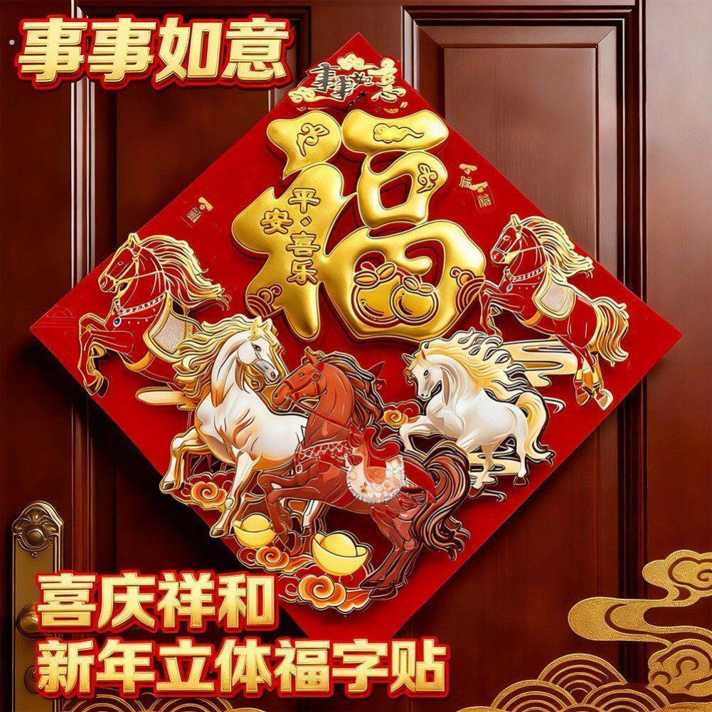 2026马年新款福字贴春节新年入户门大门高端立体植绒福字门贴装饰