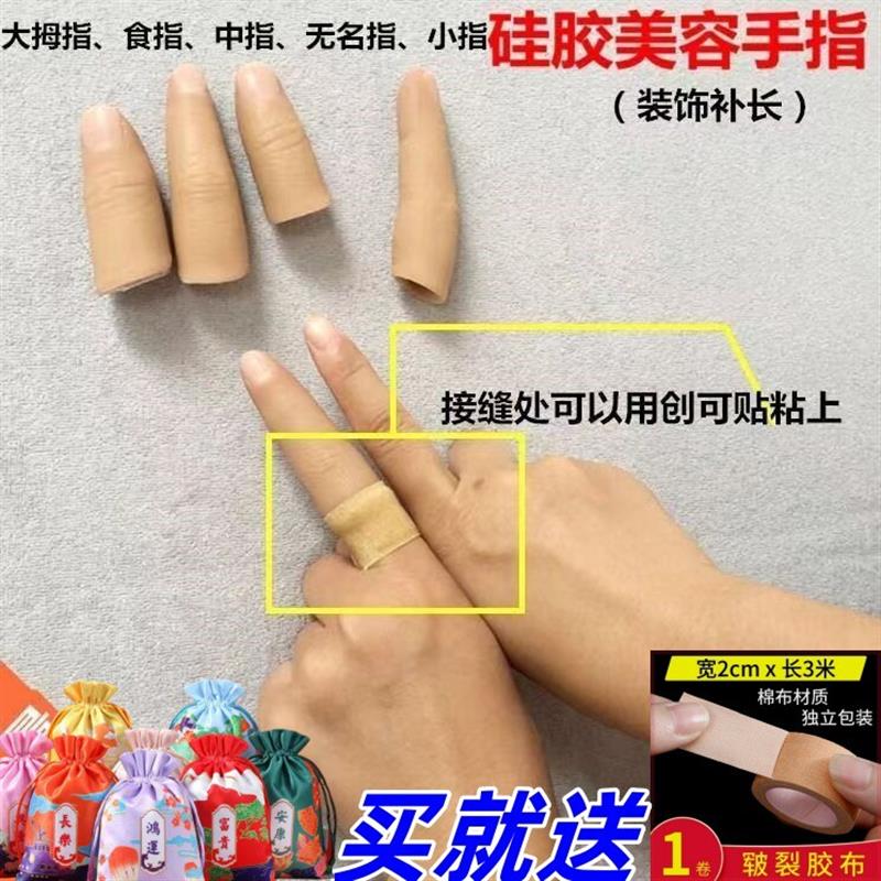 仿真食中无名大小拇指手