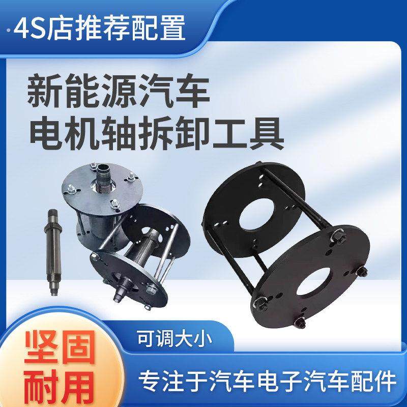新能源汽车拆卸工具专用电机维修轴承安装通用更换转子轴主轴