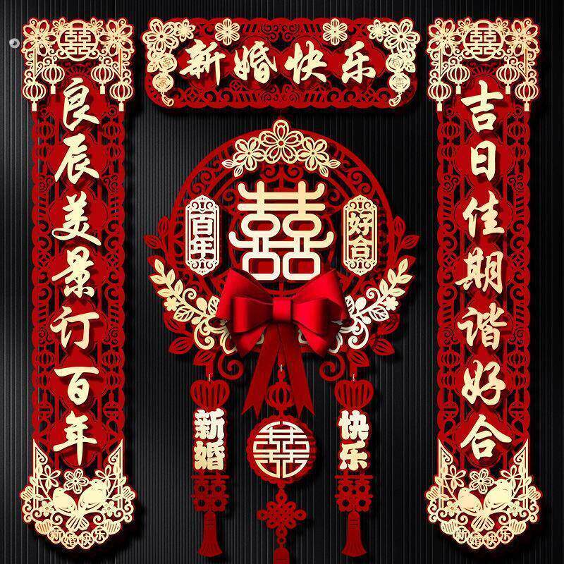 结婚对联男女全套套装出嫁喜事布置装饰喜字贴送磁吸婚礼专用用品
