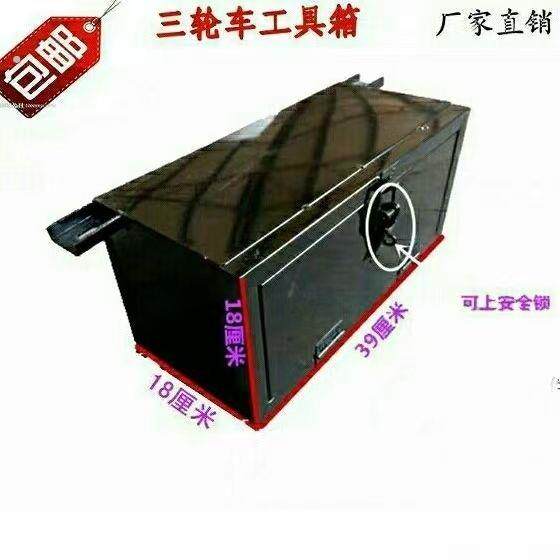 电动三轮车铁工具箱 福田三轮配件改装随车储物铁箱