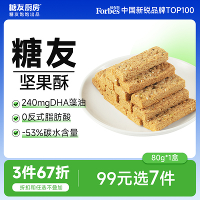【99任选7件】糖友饱饱DHA藻油坚果酥饼干孕妇糖尿人健康零食饱腹