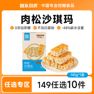 【149任选10件】糖友饱饱腹肉松沙琪玛无糖精孕妇糖尿人代餐糕点