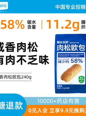 糖友饱饱非全麦肉松夹心欧包控营养无糖精糖尿人孕妇早餐面包饱腹