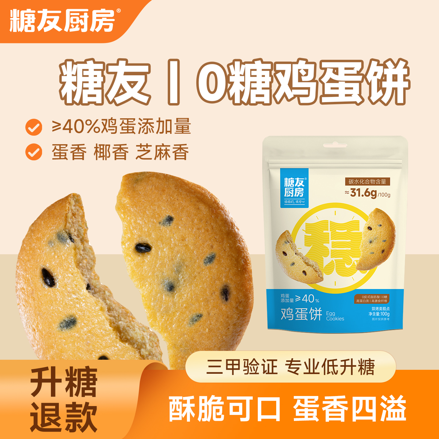 糖友饱饱鸡蛋薄脆慢糖饼干孕妇控营养无糖精零食品糖尿人粗粮饱腹