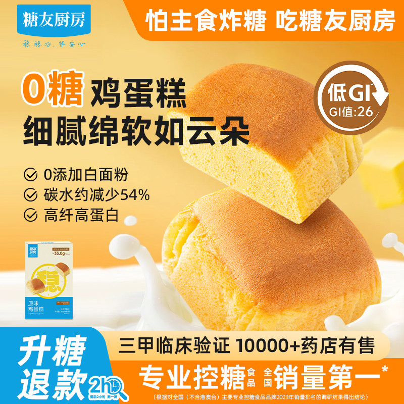 糖友饱饱低gi无糖拔丝鸡蛋糕孕妇人气小零食物控量专用主食品厨房