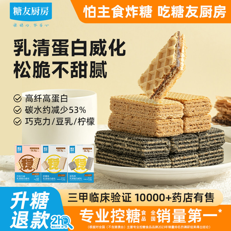 糖友饱饱乳清蛋白威化低糖孕妇人气零食品慢烘控温专用厨房