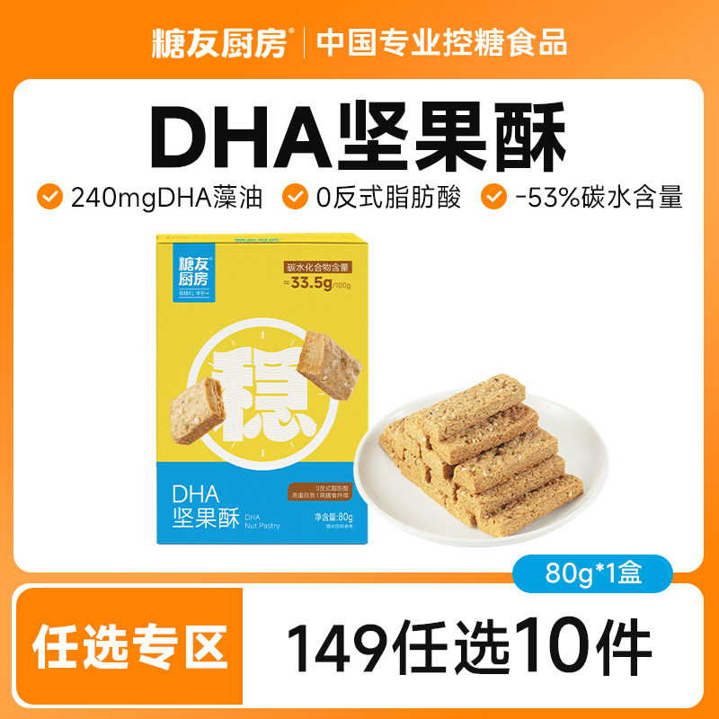 【149任选10件】糖友饱饱DHA藻油坚果酥饼干孕妇糖尿人健康零食