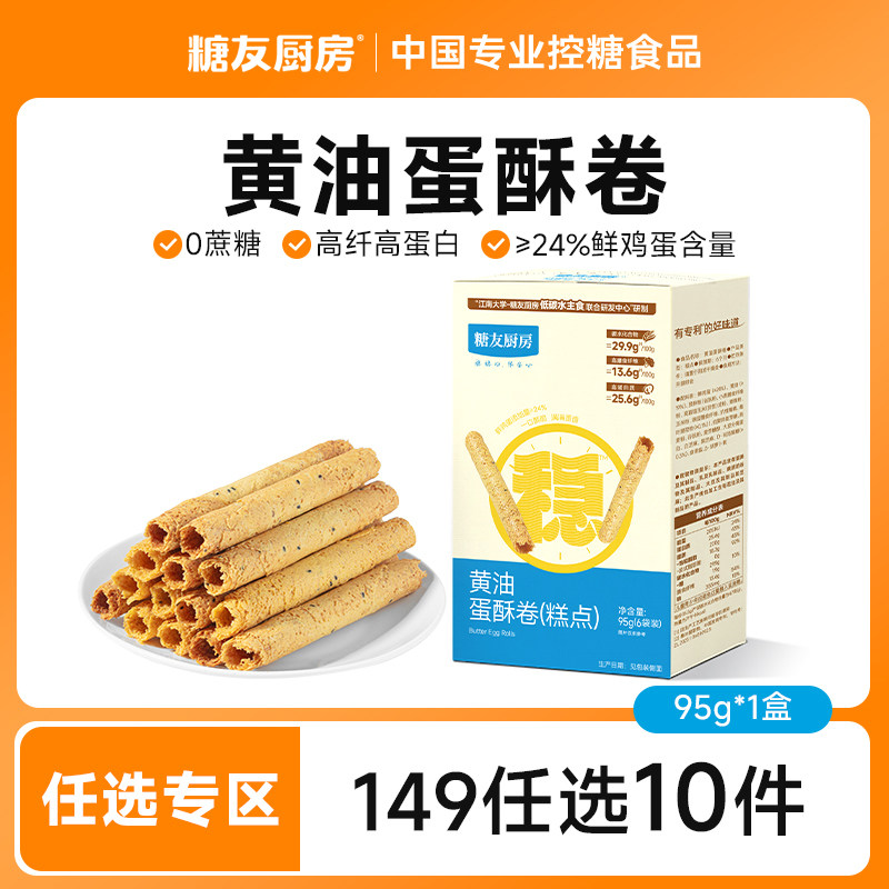 【149任选10件】糖友饱饱0蔗糖黄油蛋卷无糖精糖尿人孕妇零食品