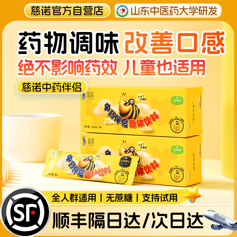 中药伴侣喂药神器喝药冲饮宝宝吃药不苦调味冲饮慈诺儿童奶粉辅食