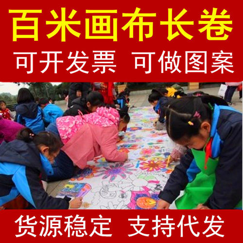 防水画卷涂鸦绘画布地图打印画纸油画布幼儿园节日水枪喷百米画布