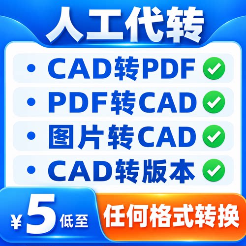 CAD转PDF人工代转dwg图纸转低版本导天正格式多文件合并打印改图