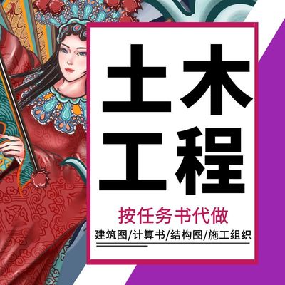 按任务书做土木工程设计建筑图计算书结构图房建道桥施工组织造价