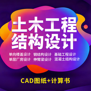 土木工程设计按任务书设计建筑图 结构图混凝土结构设计pkpm 计算