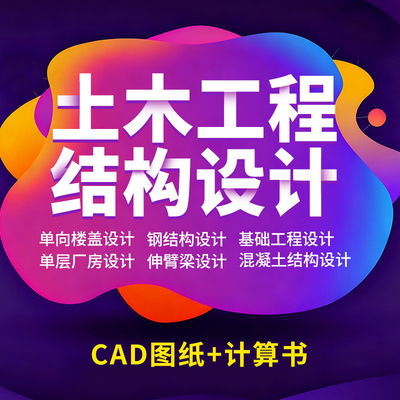 土木工程设计按任务书设计建筑图/计算/结构图混凝土结构设计pkpm