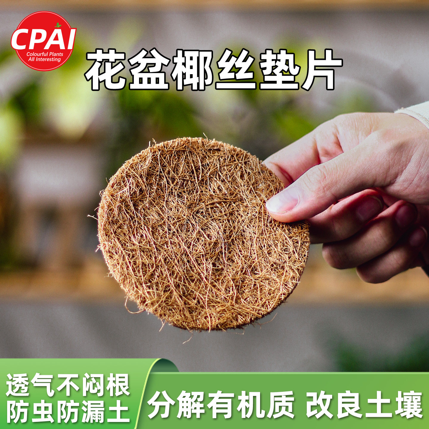 花盆椰丝垫片沥水透气防虫防烂根图片