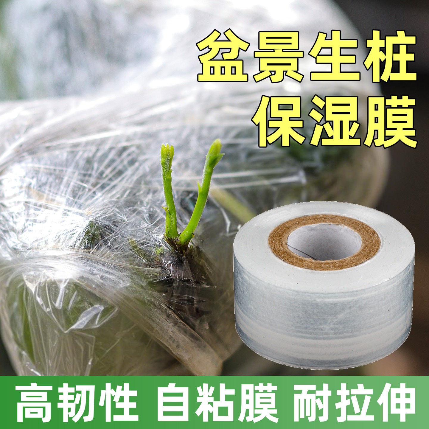 盆景生桩工具植物保鲜膜缠绕膜