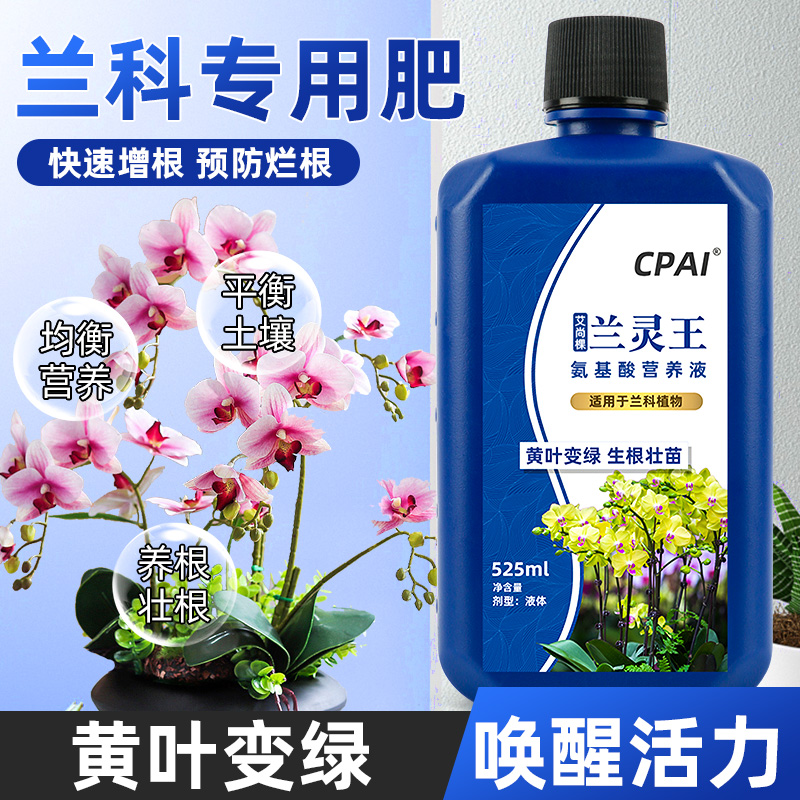 兰灵王兰花蝴蝶兰黄叶专用营养液