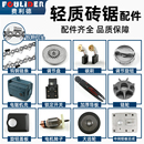 轻质砖电锯配件钨钢链条导板链轮泡沫加气块砖专用单手切割机配件