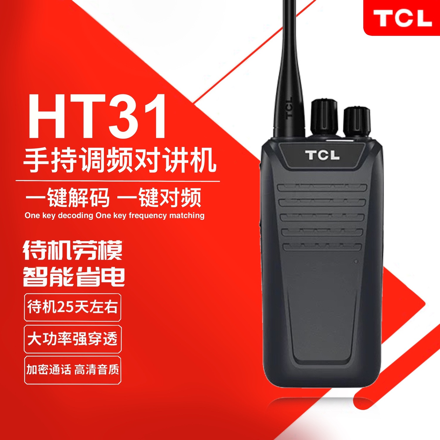 TCL对讲机HT31一键对频互通其他