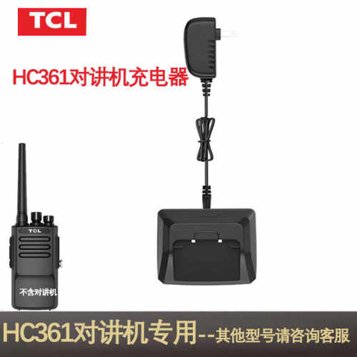 TCL对讲讲机充电器HC361原装座充