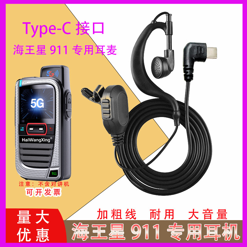 【耳麦Type-C口】海王星公网对讲机911专用耳机耳麦T-C口加粗线
