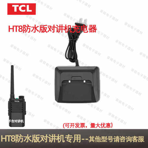 TCL对讲讲机充电器HT8防水版座充