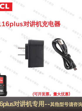 TCL对讲讲机HL116plus充电器usb手台锂电池原装专用直充