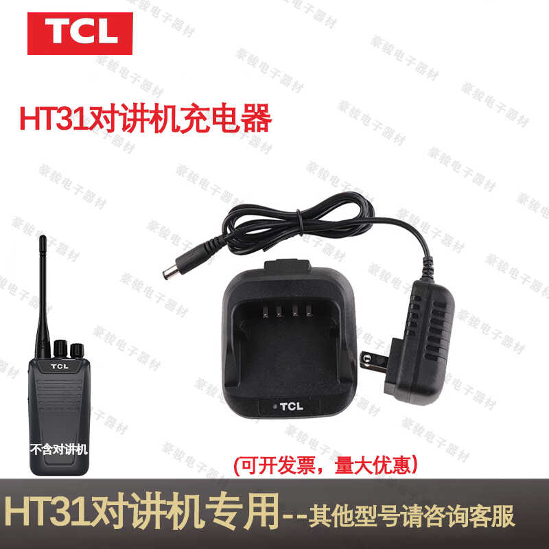 TCL对讲讲机充电器HT31原装座充
