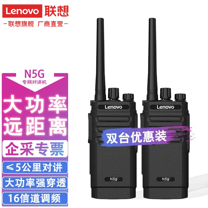 联想对讲机N5g双台专业户外无线对讲小机小型酒店工地民用