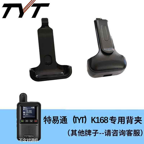 特易通K168/K168B对讲机背夹