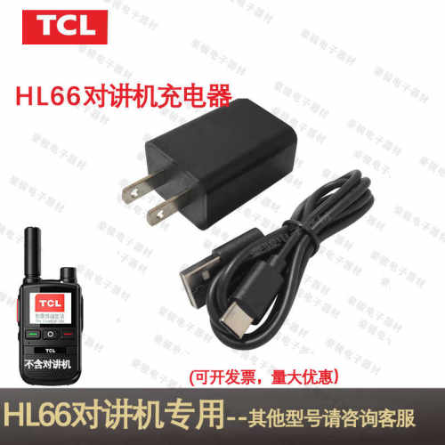 TCL对讲讲机充电器HL66原装直充