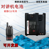 适用联想对讲机C12电池原配专用锂电池C12原装 对讲机电板 正品