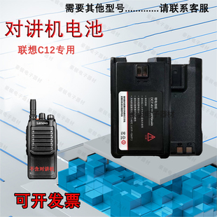 适用联想对讲机C12电池原配专用锂电池C12原装 对讲机电板 正品