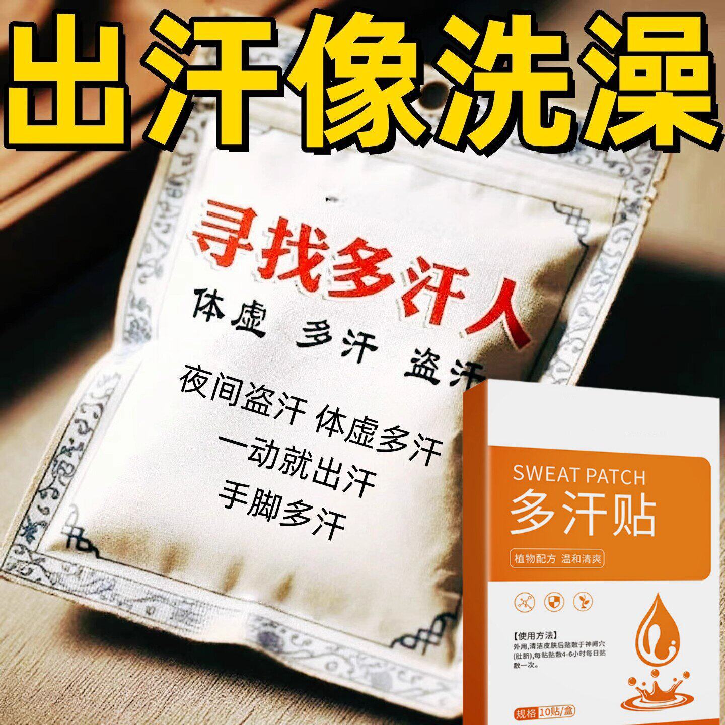 体虚多汗盗汗脖子暴汗额头腋下爱出汗止汗专用贴手脚心多汗贴